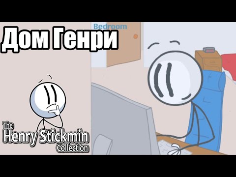 Видео: Дом Генри Стикмина #henrystickmin