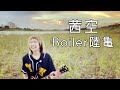 Boiler陸亀『茜空』 Music Video (Short ver.)