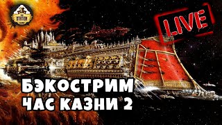 Мультшоу Бэкострим The Station Час казни Гордон Ренни 2 часть