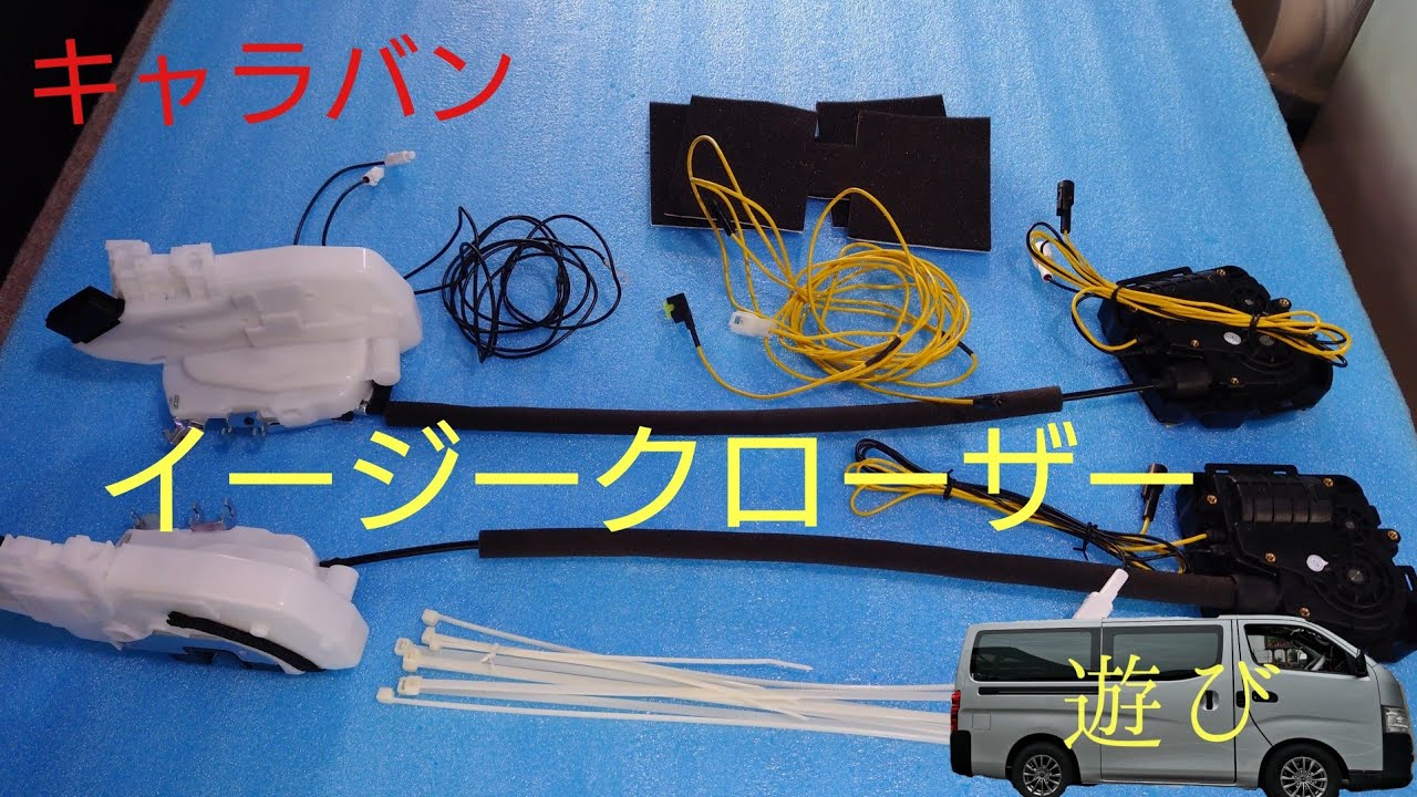 キャラバン)フロントイージークローザーの取付・・・出来ませんでした 