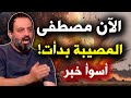 عااااجل تحققت الأن توقعات الآن مصطفى 2026 Mustafa S Shocking Predictions أسرار الفلك والعرافين 