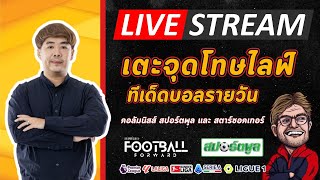 🔴 LIVE ทีเด็ดบอลรายวัน By สปิโนซ่า | LIVE EP : 106