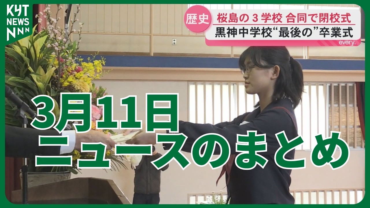 3月11日ニュースのまとめ　県内ガソリン169.4円に上昇中東情勢で高騰続く　水迫畜産の不正表示に地元衝撃　専門家「3重の偽装極めて重大　東日本大震災15年鹿児島から復興願う歌声響く　など