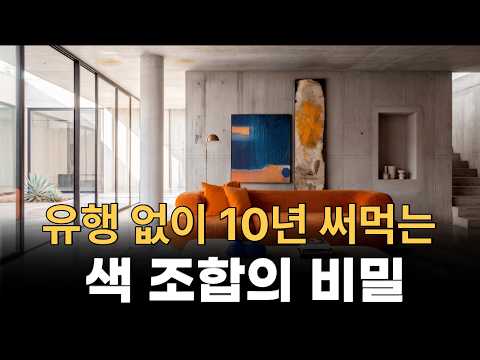 인테리어 공사 없이 컬러 비율만 알면 되는 법칙 l 컬러 조합 방법 l 인테리어