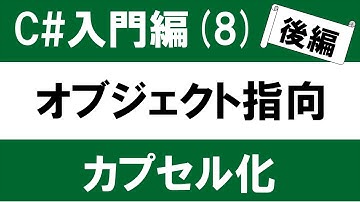 【初心者向け】C# 入門(8-2)  オブジェクト指向とは？「カプセル化」 ～部品をブラックボックスとして使えるようにする～