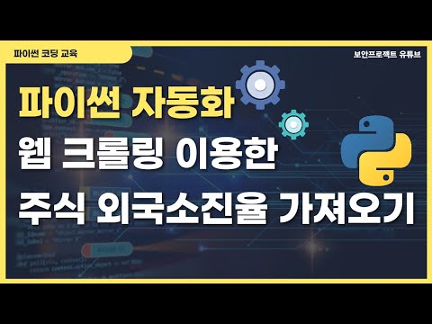 파이썬 웹 크롤링 네이버 외국인소진율 가져오기, BeautifulSoup Select