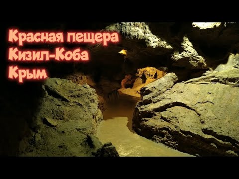 Экскурсия по Красной пещере (Кизил-Коба) в Крыму