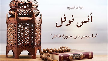 •آيات من سورة فاطر صلاة التراويح من مسجدنا🕌| (٢٣) رمضان (٢٠٢٣/٤/١٤) رمضان| (١٤٤٤) هـ