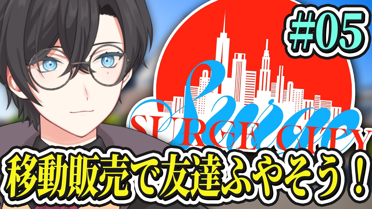 #5 移動販売でドパ稼ぎするぞ! | #SURGECity 【かろーな】
