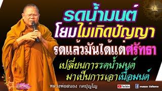 🔴ฟังธรรมวันเสารฺ์ ทำไมพระไม่รดนํ้ามนต์ #หลวงพ่อสนอง_กตปุญโญ  11-05-67