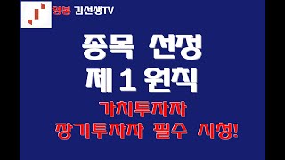 주식 매수종목 선정 제 1원칙, 사면서부터 수익보세요