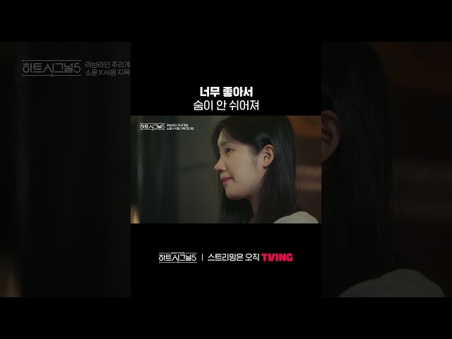 직진 소윤에 좋아죽는 서원 ????ㅣTVINGㅣ#하트시그널5 #HeartSignal5