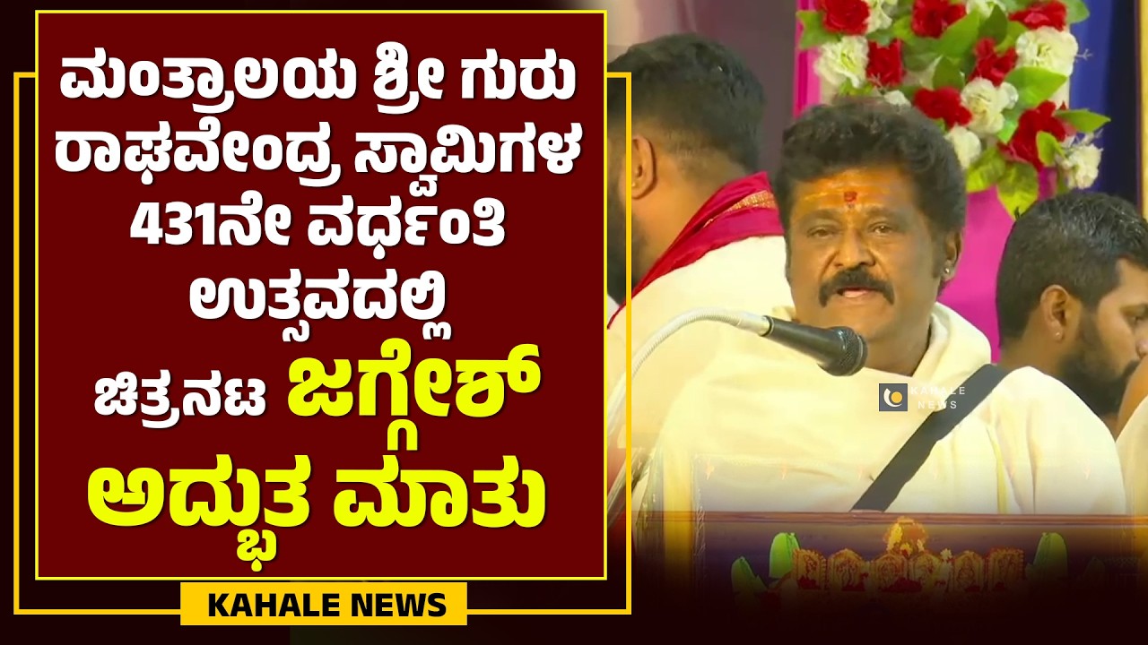 ACTOR JAGGESH SPEECH AT MANTRALAYA | ಮಂತ್ರಾಲಯದಲ್ಲಿ ಚಿತ್ರನಟ ಜಗ್ಗೇಶ್ ಅದ್ಭುತ ಮಾತು - ಕಹಳೆ ನ್ಯೂಸ್