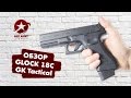 Обзор страйкбольного пистолета GK Tactical Glock 18C GBB