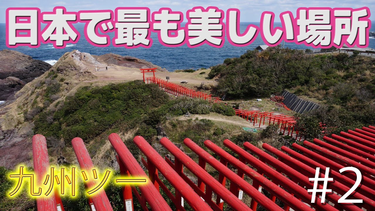 日本の最も美しい場所31選 元乃隅稲成神社は確かに日本最高の美しさだった件 九州ツーリング 2世界遺産 屋久島編 Gpz900r Ninja リメイク版 Youtube