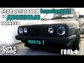 Гольф 2 Меняем Барабанные на дисковые тормоза Часть 1 GTI Golf2 #дисковыетормоза #гольф2 #тормоза