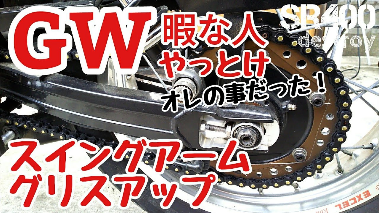 SR400 スイングアーム ピボットシャフト グリスアップ