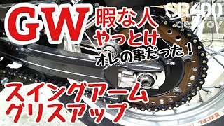 SR400 スイングアーム ピボットシャフト グリスアップ