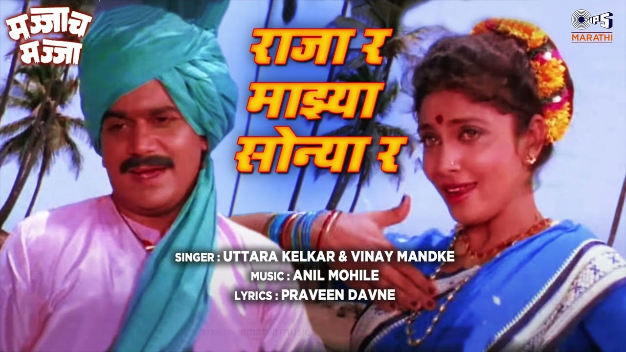 राजा र माझ्या सोन्या र Raja Ra Majhya Sonya Ra | Laxmikant, Varsha | Majjach Majja| Marathi Old Song
