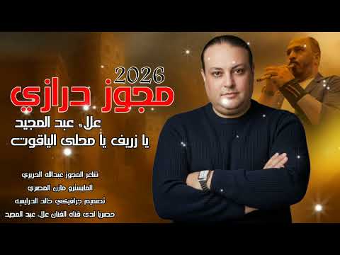 اسمع مجوز درازي يا زريف الطول الفنان علاء عبد المجيد 2026