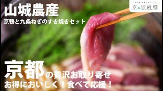 【京の涼風膳】山城農産の「京鴨と九条ねぎのすき焼きセット」をいただきます！