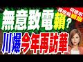 港媒曝川普無意致電賴清德 韓儒伯直言通話可能性不到10% 謝寒冰:我看是0.01吧｜川普:今年將再次訪問中國 也將出訪土耳其【何橞瑢辣晚報】精華版 @中天新聞CtiNews