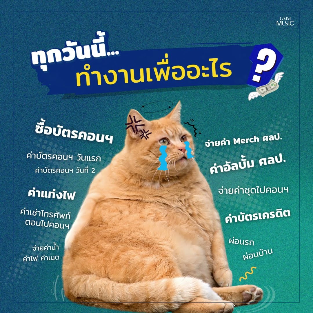 ศิลปินอิ่ม ฉันอิ่ม ? #GMMMusic