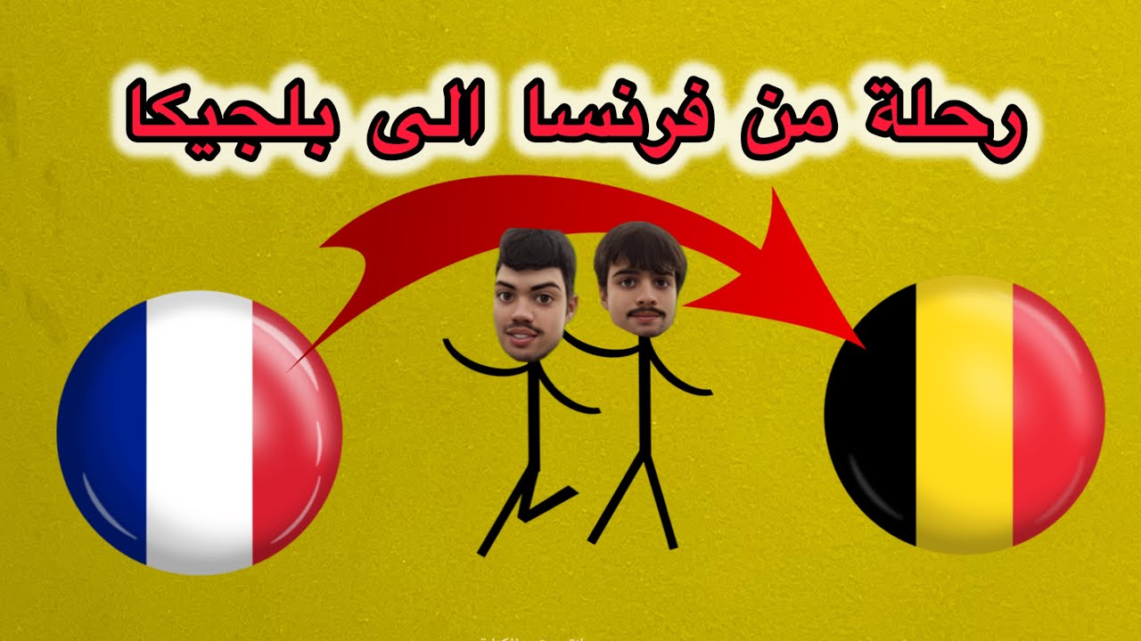 رحلة من باريس 🇫🇷 الى بلجيكا 🇧🇪 🏃🏃‍♂️