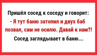 Я тут баню затопил и двух баб позвал. Сборник Свежих и Смешных Анекдотов. Хорошего настроения!