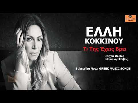 Έλλη Κοκκίνου -