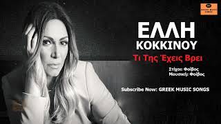 Έλλη Κοκκίνου - Τι Της Έχεις Βρει Ι Elli Kokkinou - Ti Tis Exis Vri / Official Music Releases