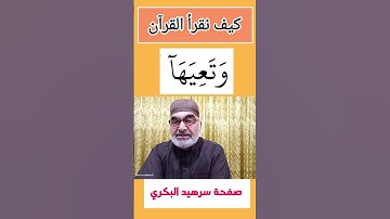 كيف نقرأ كلمة ( وتعيها) في سورة الحاقة الاية 12