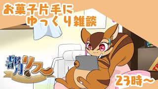 【定期配信】お菓子片手にゆっくり雑談#57