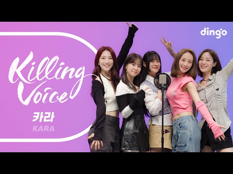 카라(KARA)의 킬링보이스를 라이브로! - Rock U, Pretty Girl, Honey, 미스터, 루팡, 점핑, Step, 맘마미아, WHEN I MOVE | 딩고뮤직