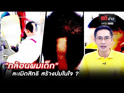 กล้อนผมเด็ก ละเมิดสิทธิ สร้างปมในใจ ? | สติข่าว | ข่าวช่องวัน | one31