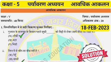 कक्षा 5 पर्यावरण अध्ययन आवधिक आकलन 6 | class 5 EVS test paper with solution | class 5 evs Assessment