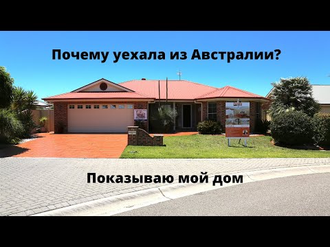 Почему я уехала из Австралии? Показываю мой дом.