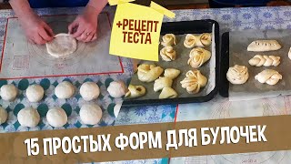 15 Простых Форм для Сдобных Булочек | Показываю От и ДО | Рецепт вкусного теста для выпечки