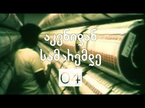 არჩევანის თავისუფლება | 04 | აკვნიდან სამარემდე