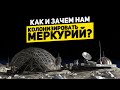 КАК И ЗАЧЕМ НАМ КОЛОНИЗИРОВАТЬ МЕРКУРИЙ?