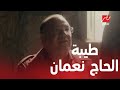الحلقة 6 عائلة الحاج نعمان طيبة قلب الحاج نعمان مع الغلابة