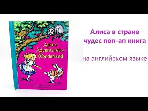 ALICE'S ADVENTURES in WONDERLAND Алиса в стране чудес поп-ап книга на английском языке обзор