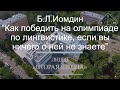 Лекция Б.Л.Иомдина - «Как победить на олимпиаде по лингвистике, если вы ничего о ней не знаете»