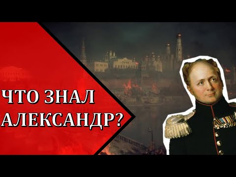 Что знал Александр 1 о планах Кутузова оставить Москву