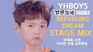 Yhboys- REFUELING DREAM Stage Mix乐华少年-梦想加油 Stage mix 위에화소년 지치면안돼 무대교차편집