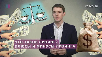 Что такое лизинг? Плюсы и минусы лизинга