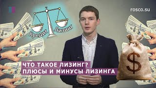 Что такое лизинг? Плюсы и минусы лизинга