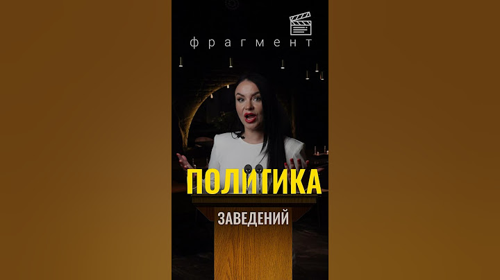 Фрагмент - Политика ЗАВЕДЕНИЙ #ресторан #политика #шортс