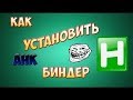 КАК НАСТРОИТЬ БИНДЕР ДЛЯ СЕРВЕРОВ КРМП и САМП ГОТОВЫЙ БИНДЕР