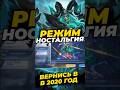 РЕЖИМ "НОСТАЛЬГИЯ" В МОБАЙЛ ЛЕГЕНДС  #mobilelegends #mlbb #мобайллегенд